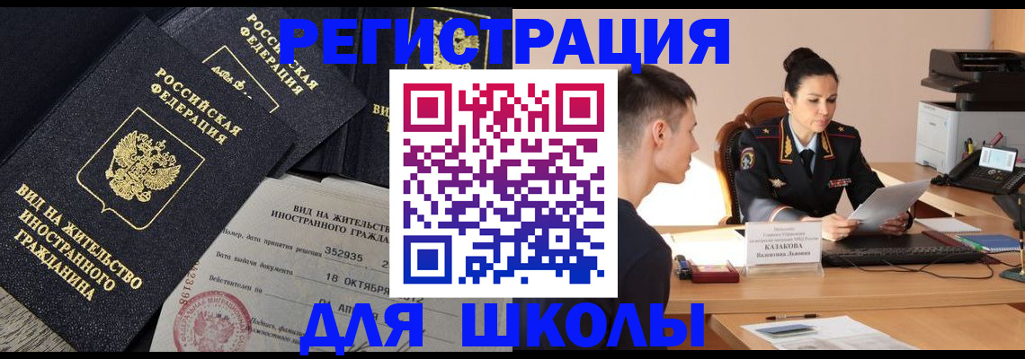 временная регистрация для школы в Баймаке